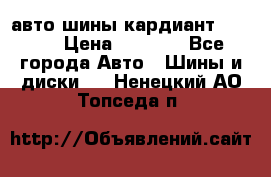 авто шины кардиант 185.65 › Цена ­ 2 000 - Все города Авто » Шины и диски   . Ненецкий АО,Топседа п.